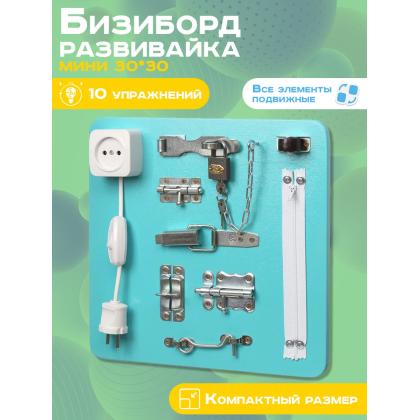 Бизиборд Развивайка Мини 30х30 см