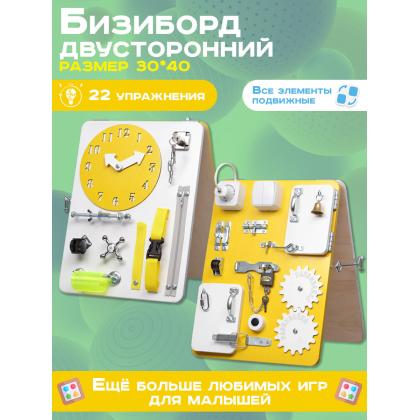 Бизиборд двухсторонний Компакт 30х40 см желтый