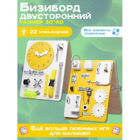 Бизиборд двухсторонний Компакт 30х40 см желтый