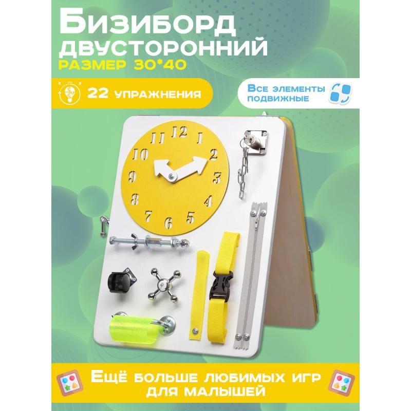 Бизиборд двухсторонний Компакт 30х40 см желтый фото