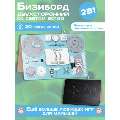 Бизиборд двухсторонний Стандарт 40х60 см со светом мятный