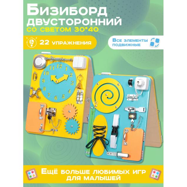 Бизиборд двухсторонний Компакт 30х40 см со светом желтый/бирюзовый