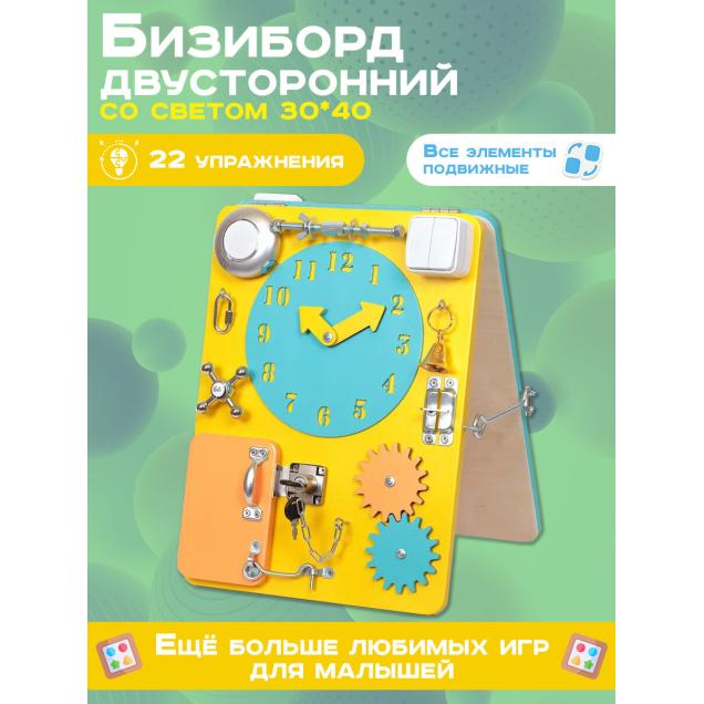 Бизиборд двухсторонний Компакт 30х40 см со светом желтый/бирюзовый