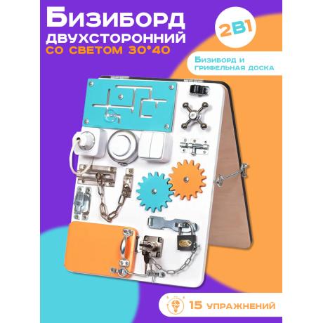 Бизиборд двухсторонний Компакт 30х40 см со светом белый