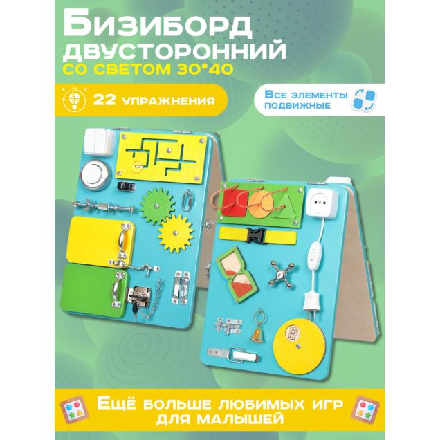 Бизиборд двухсторонний Компакт 30х40 см бирюзовый