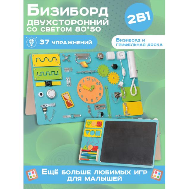 Бизиборд двухсторонний Макси 80х50 см со светом бирюзовый