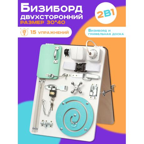 Бизиборд двухсторонний Компакт 30х40 см белый/мятный