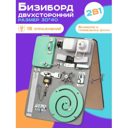 Бизиборд двухсторонний Компакт 30х40 см серый