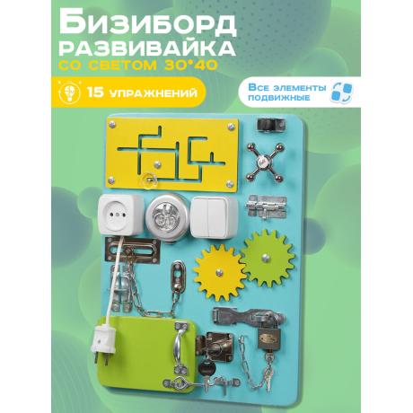 Бизиборд Компакт 30х40 см со светом бирюзовый