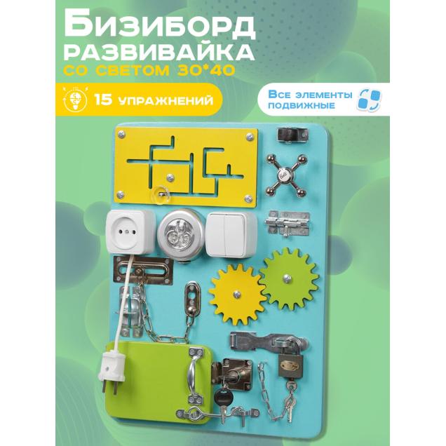 Бизиборд Малыш Смышленыш Компакт 30х40 см со светом бирюзовый