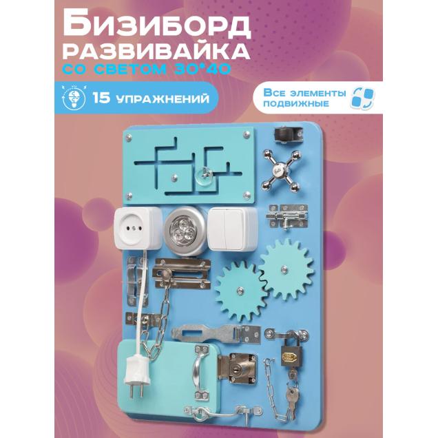 Бизиборд Малыш Смышленыш Компакт 30х40 см со светом голубой