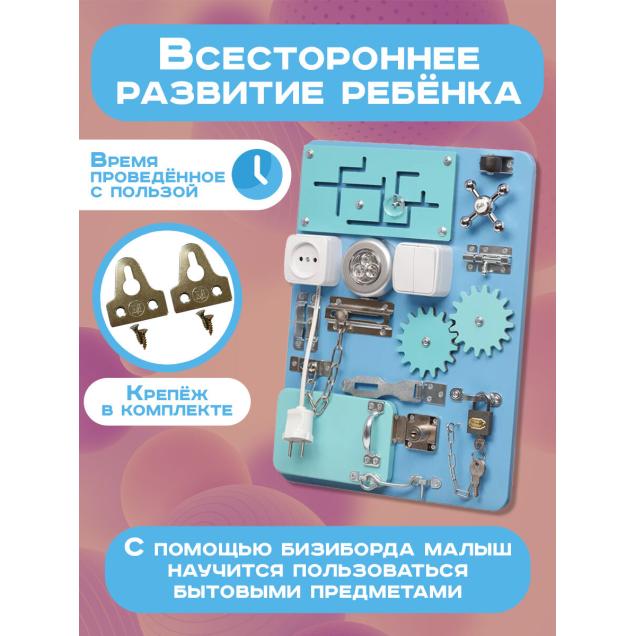Бизиборд Малыш Смышленыш Компакт 30х40 см со светом голубой