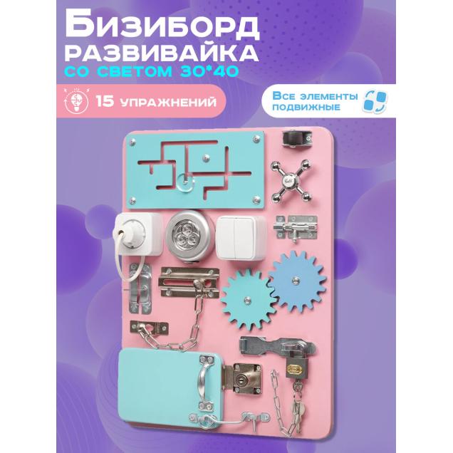 Бизиборд Малыш Смышленыш Компакт 30х40 см со светом розовый