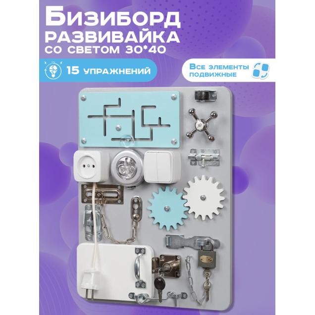 Бизиборд Малыш Смышленыш Компакт 30х40 см со светом серый