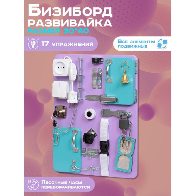 Бизиборд Малыш Смышленыш Компакт 30х40 см с часами сиреневый