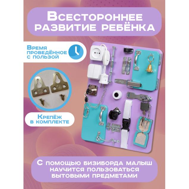 Бизиборд Малыш Смышленыш Компакт 30х40 см с часами сиреневый