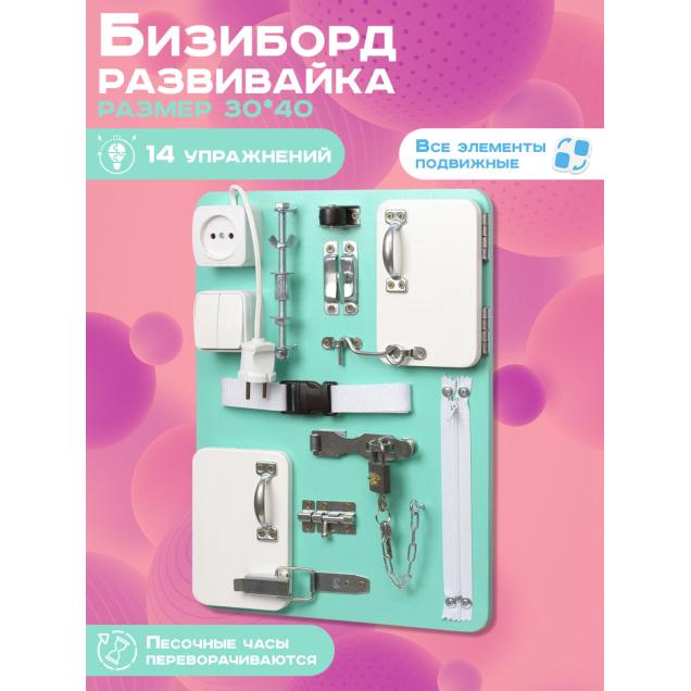 Бизиборд Малыш Смышленыш Компакт 30х40 см аквамарин