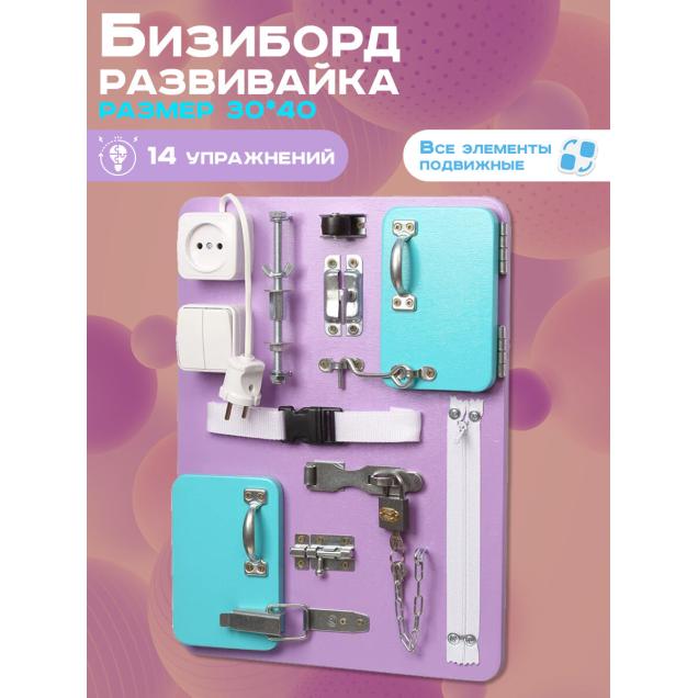 Бизиборд Малыш Смышленыш Компакт 30х40 см фиолетовый