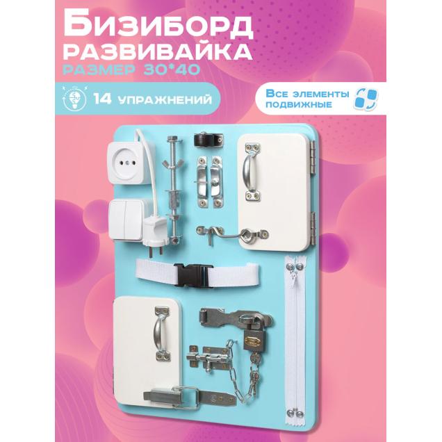 Бизиборд Малыш Смышленыш Компакт 30х40 см голубой