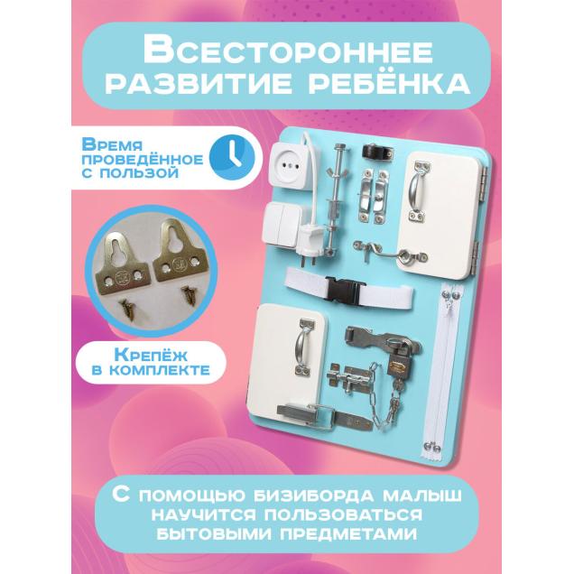 Бизиборд Малыш Смышленыш Компакт 30х40 см голубой