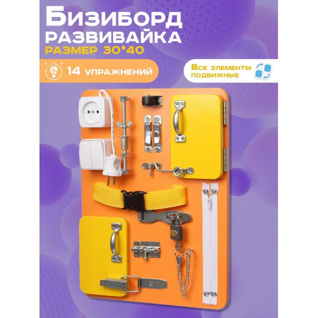 Бизиборд Малыш Смышленыш Компакт 30х40 см оранжевый