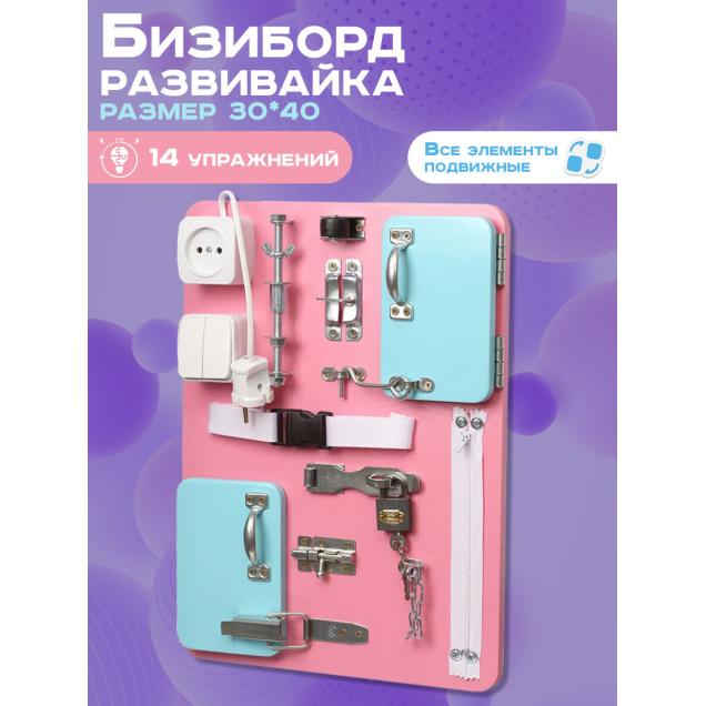 Бизиборд Малыш Смышленыш Компакт 30х40 см розовый