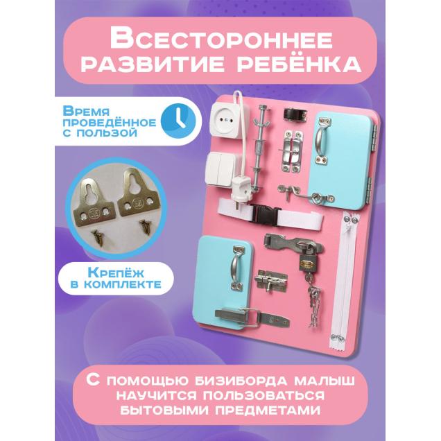 Бизиборд Малыш Смышленыш Компакт 30х40 см розовый