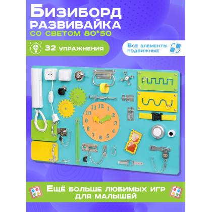 Бизиборд односторонний 50х80 см, бирюзовый