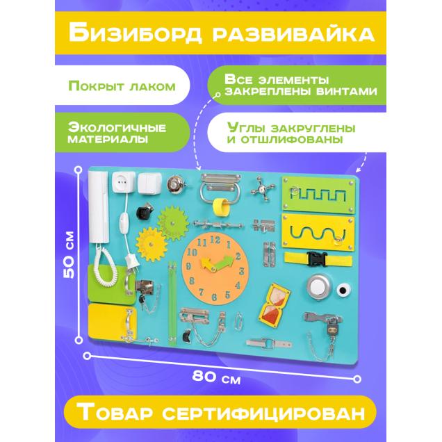 Бизиборд односторонний 50х80 см, бирюзовый