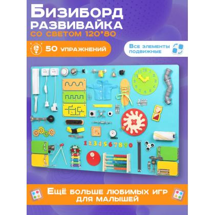 Бизиборд Мега 120х80 см бирюзовый Мега