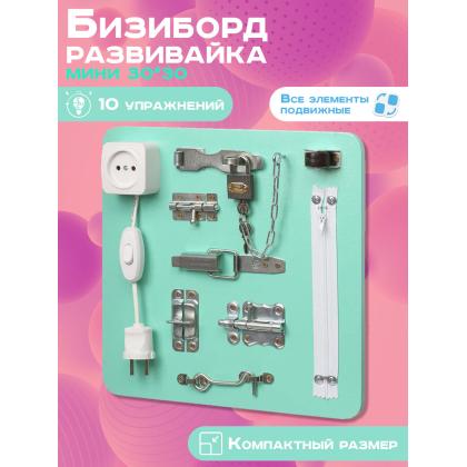 Бизиборд Мини 30х30 см аквамариновый