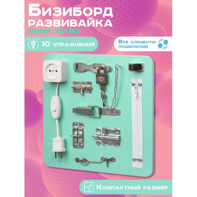 Бизиборд Малыш Смышленыш Мини 30х30 см аквамариновый