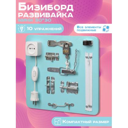 Бизиборд Развивайка Мини 30х30 см мятный