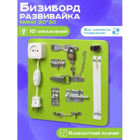 Бизиборд Мини 30х30 см салатовый