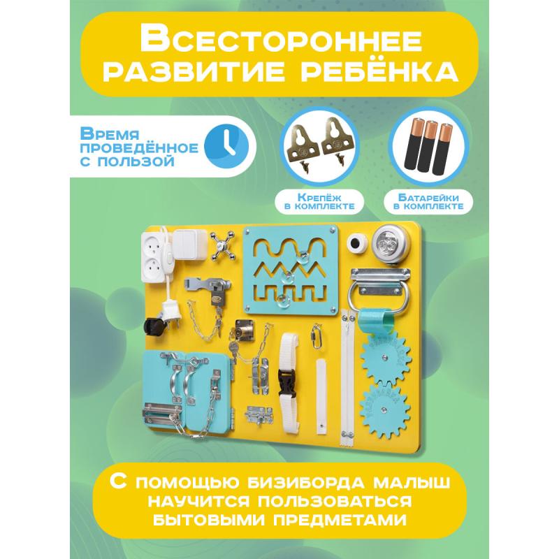 Бизиборд Малыш Смышленыш Стандарт 60х40 см желтый фото