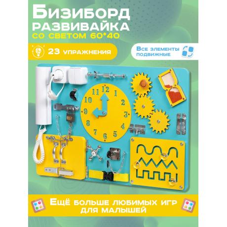 Бизиборд Стандарт 60х40 см с часами бирюзовый желтый