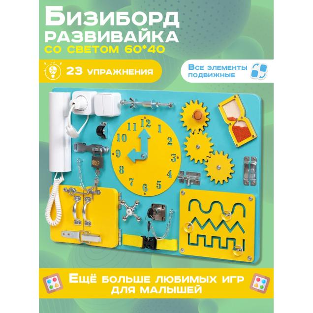 Бизиборд Малыш Смышленыш Стандарт 60х40 см с часами бирюзовый желтый