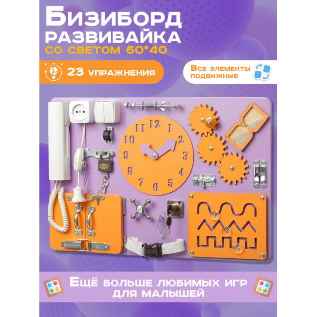 Бизиборд Малыш Смышленыш Стандарт 60х40 см с часами фиолетовый оранжевый