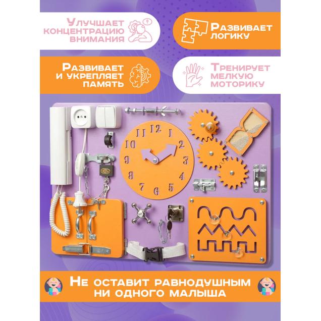 Бизиборд Малыш Смышленыш Стандарт 60х40 см с часами фиолетовый оранжевый