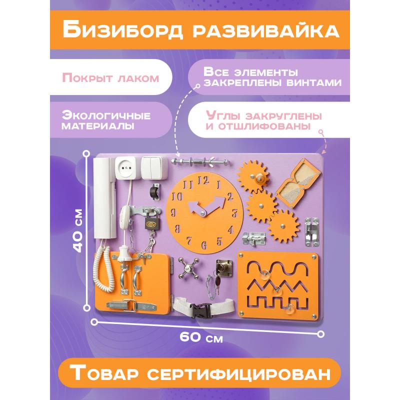 Бизиборд Малыш Смышленыш Стандарт 60х40 см с часами фиолетовый оранжевый фото