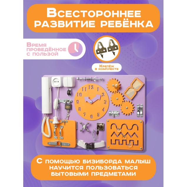 Бизиборд Малыш Смышленыш Стандарт 60х40 см с часами фиолетовый оранжевый