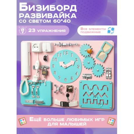 Бизиборд Стандарт 60х40 см с часами розовый бирюзовый