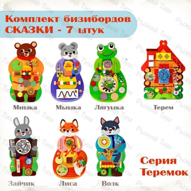 Комплект бизибордов настенных Сказки, серия ТЕРЕМОК