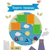 Информационный стенд - Берегите природу