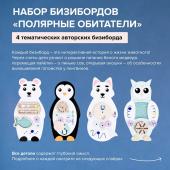 Набор бизибордов - Полярные обитатели