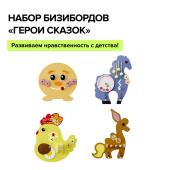 Набор бизибордов - Герои сказок (настольные)