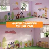 Набор декоративно-развивающих панелей Миниград