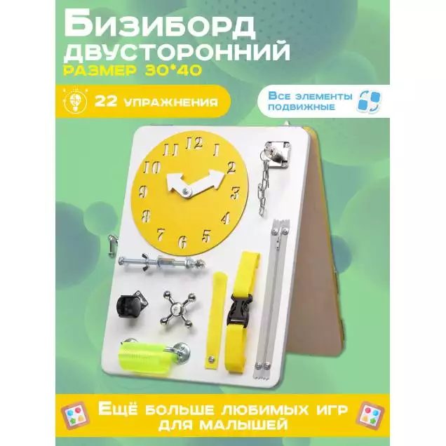 Бизиборд двухсторонний Компакт 30х40 см желтый