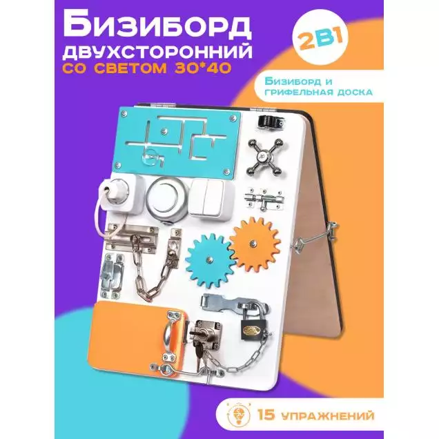 Бизиборд двухсторонний Компакт 30х40 см со светом белый