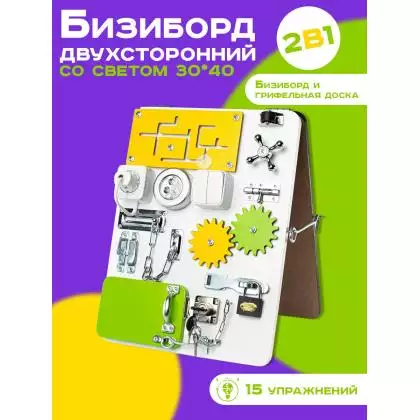 Бизиборд двухсторонний Компакт 30х40 см со светом желтый